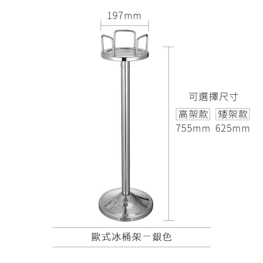AD-0165 歐式冰桶架 歐式款
(矮架款)銀色 