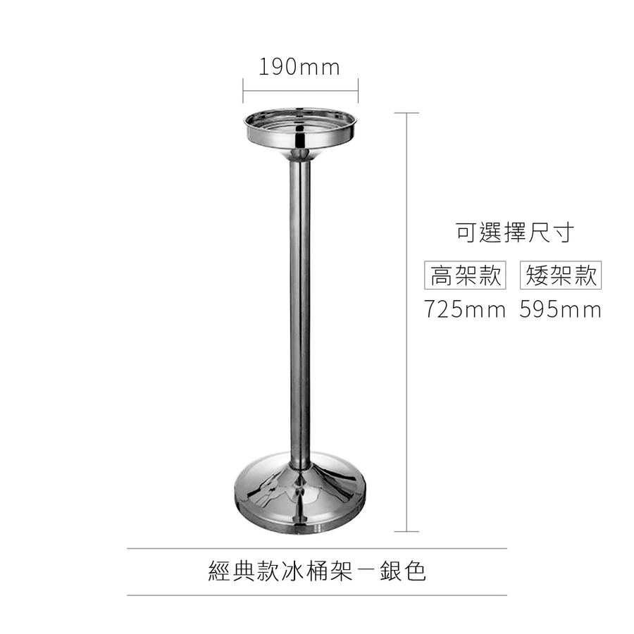 AD-0168 歐式冰桶架 經典款
(矮架款)銀色 