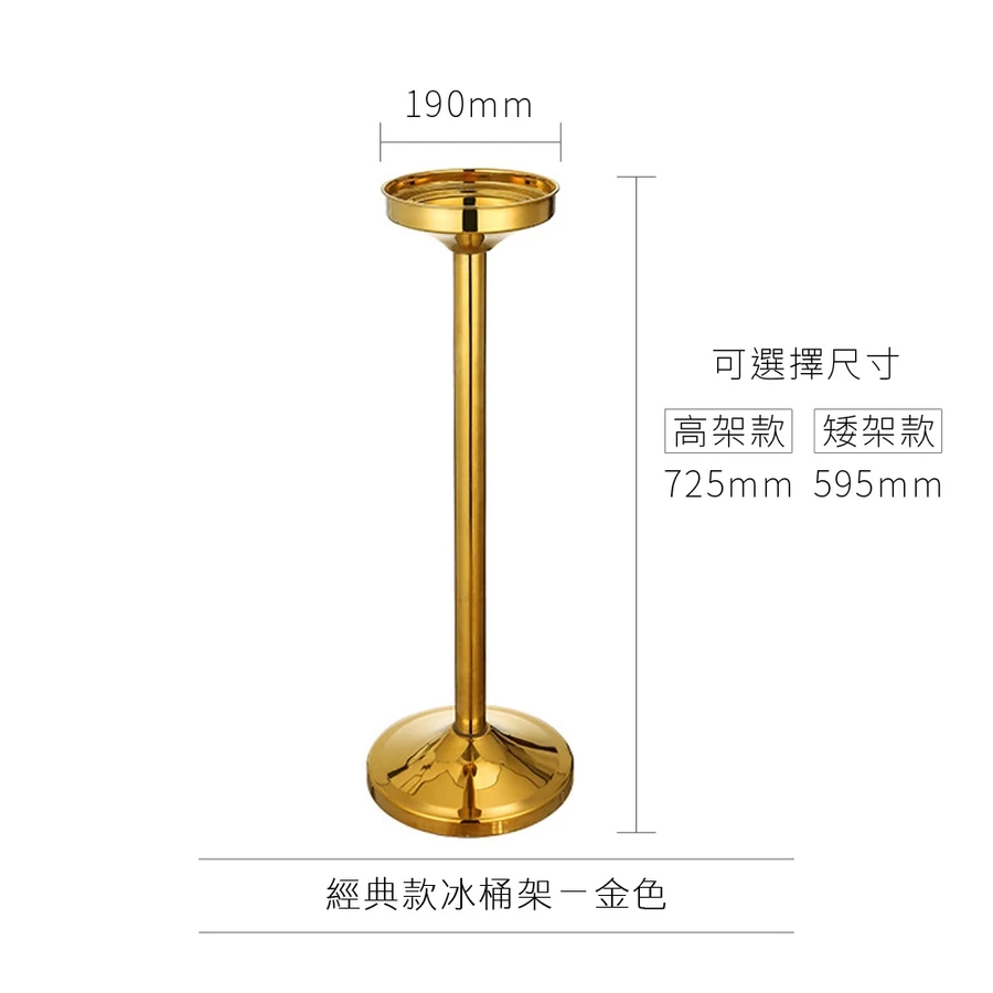 AD-0170 歐式冰桶架 經典款
(矮架款)金色 