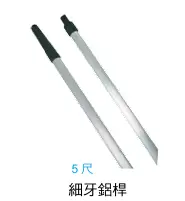 [SG202] SG202 鋁桿5尺 
