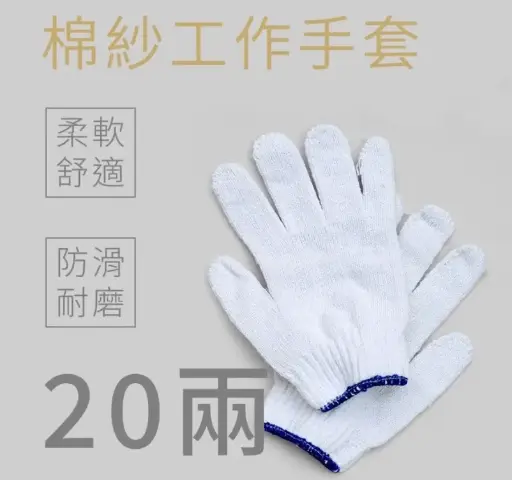 [A60521-1] A60521-1 棉紗手套20兩 12雙/包