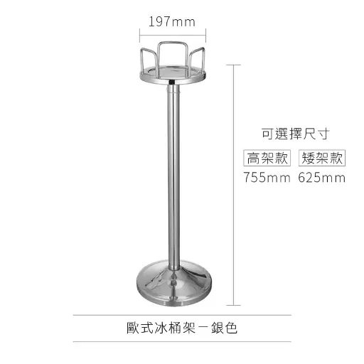 [AD-0165] AD-0165 歐式冰桶架 歐式款
(矮架款)銀色 