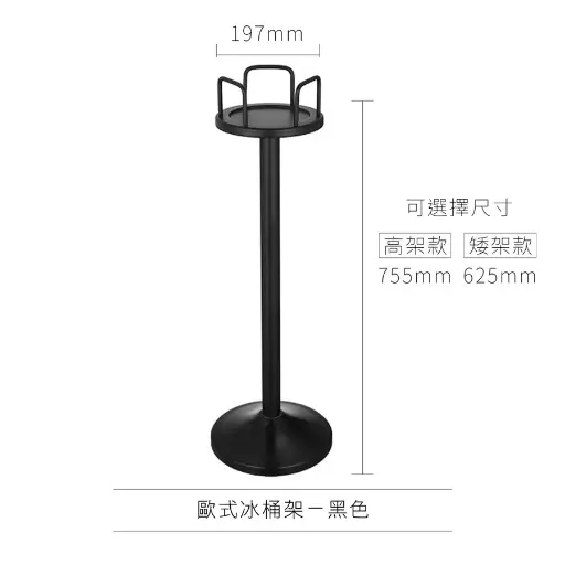 [AD-0166] AD-0166 歐式冰桶架 歐式款
(矮架款)黑色 