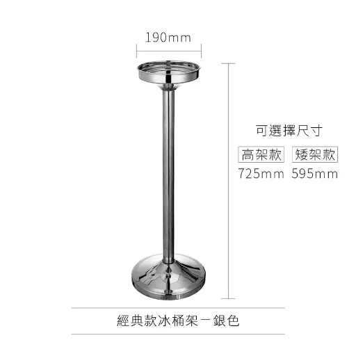 [AD-0168] AD-0168 歐式冰桶架 經典款
(矮架款)銀色 