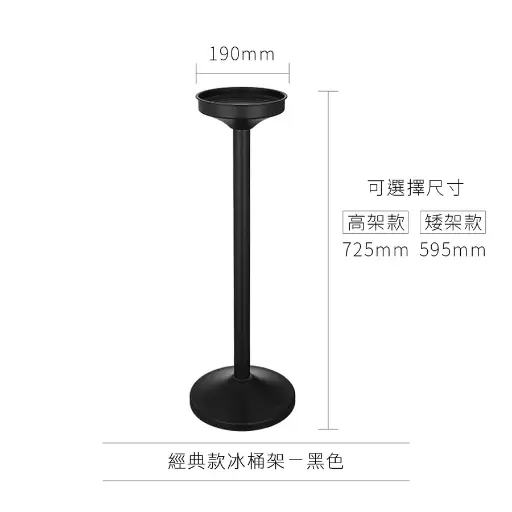 [AD-0169] AD-0169 歐式冰桶架 經典款
(矮架款)黑色 