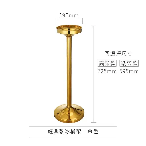 [AD-0170] AD-0170 歐式冰桶架 經典款
(矮架款)金色 
